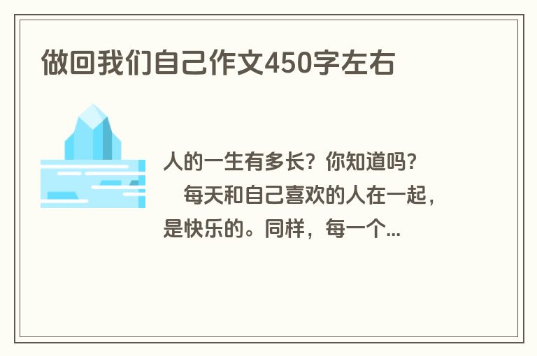 做回我们自己作文450字左右