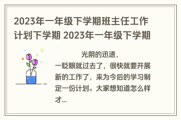 2023年一年级下学期班主任工作计划下学期 2023年一年级下学期班主任工作计划(17篇)
