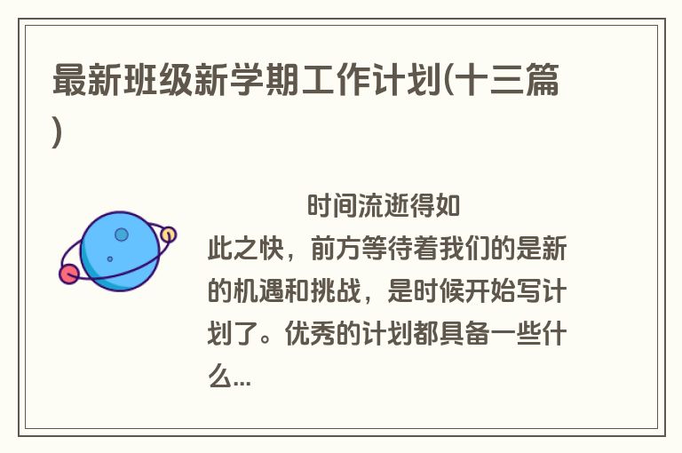 最新班级新学期工作计划(十三篇)
