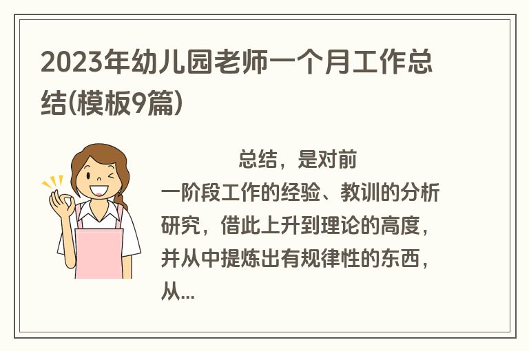2023年幼儿园老师一个月工作总结(模板9篇)