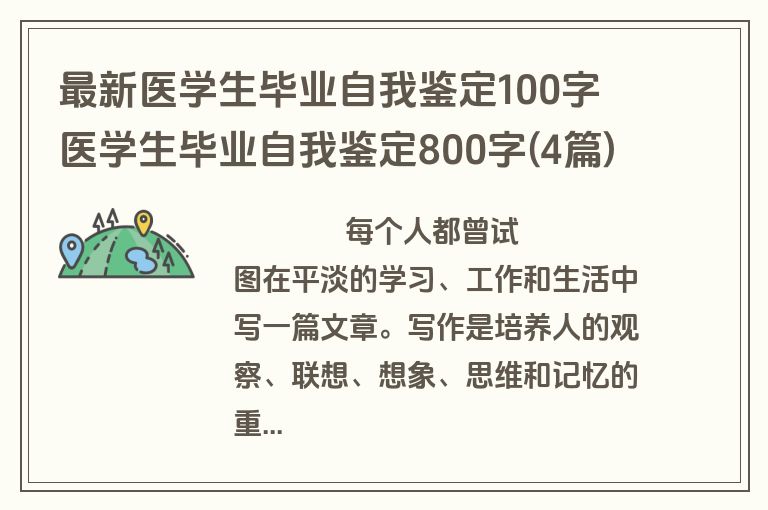 最新医学生毕业自我鉴定100字 医学生毕业自我鉴定800字(4篇)