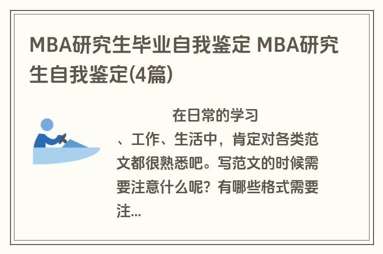 MBA研究生毕业自我鉴定 MBA研究生自我鉴定(4篇)