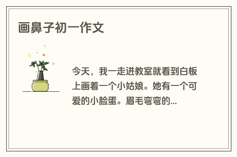 画鼻子初一作文