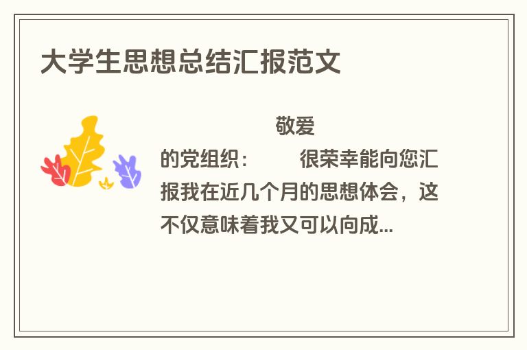 大学生思想总结汇报范文