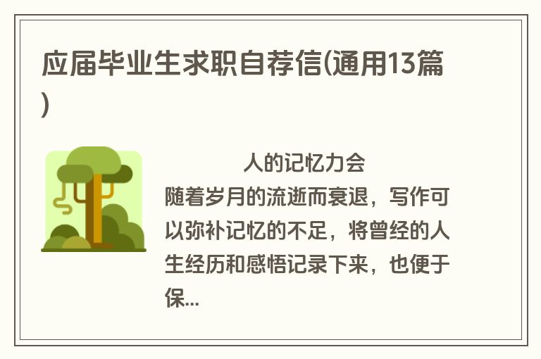 应届毕业生求职自荐信(通用13篇)