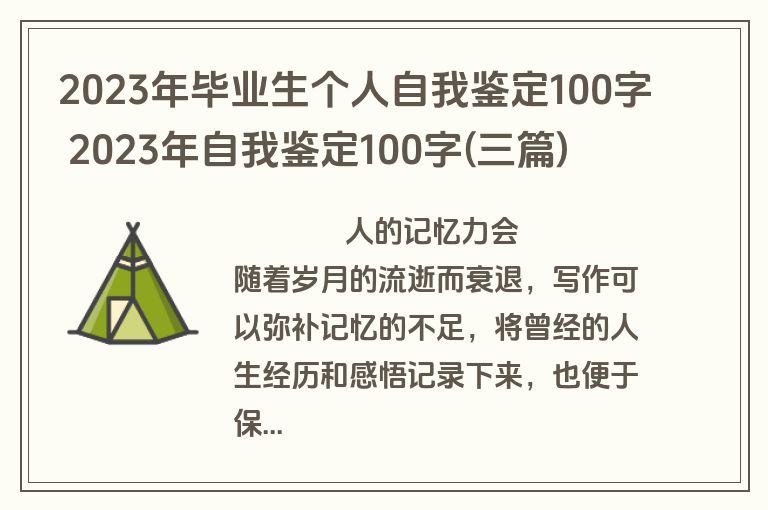 2023年毕业生个人自我鉴定100字 2023年自我鉴定100字(三篇)