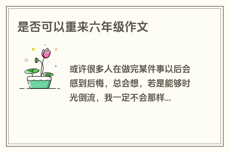 是否可以重来六年级作文