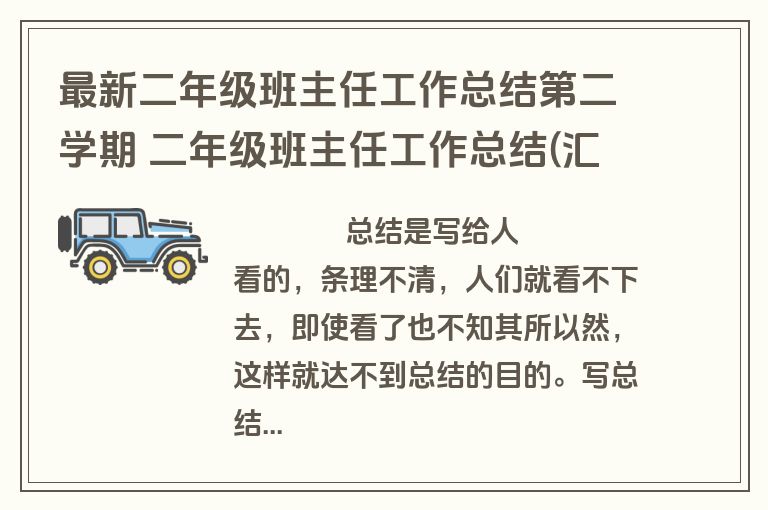 最新二年级班主任工作总结第二学期 二年级班主任工作总结(汇总10篇)