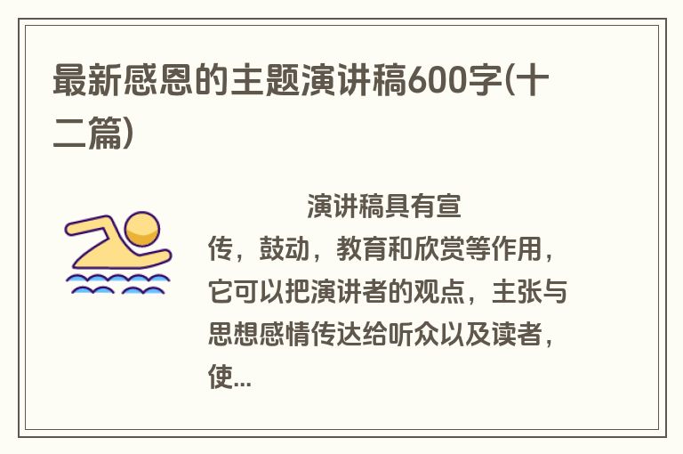 最新感恩的主题演讲稿600字(十二篇)