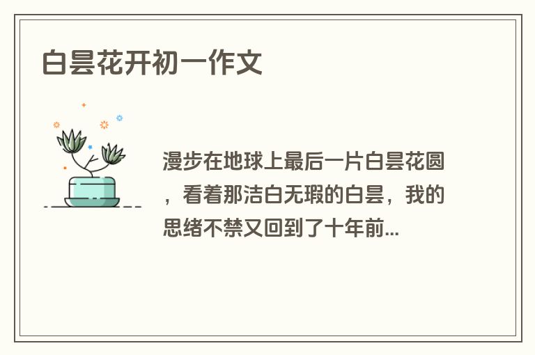 白昙花开初一作文