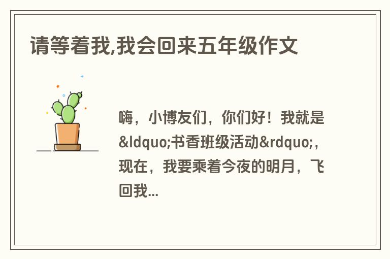 请等着我,我会回来五年级作文