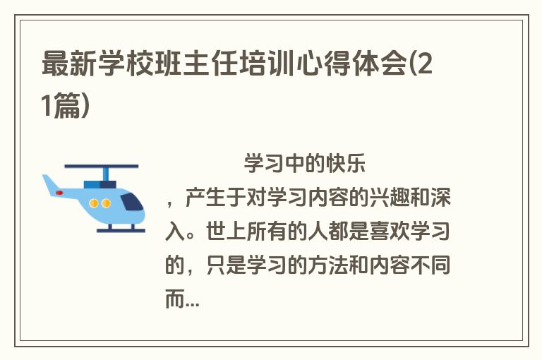 最新学校班主任培训心得体会(21篇)