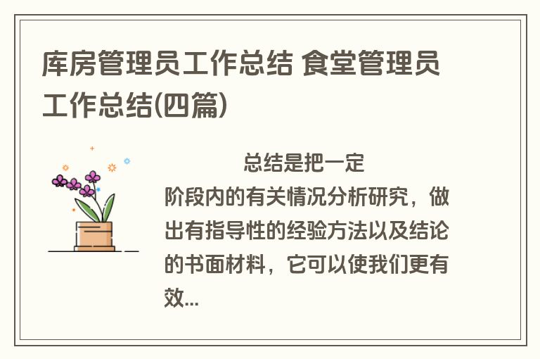 库房管理员工作总结 食堂管理员工作总结(四篇)