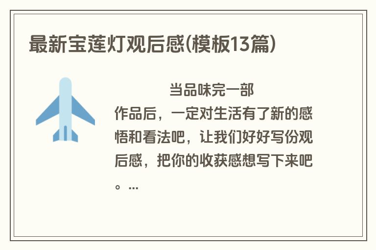 最新宝莲灯观后感(模板13篇)