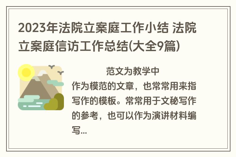 2023年法院立案庭工作小结 法院立案庭信访工作总结(大全9篇)