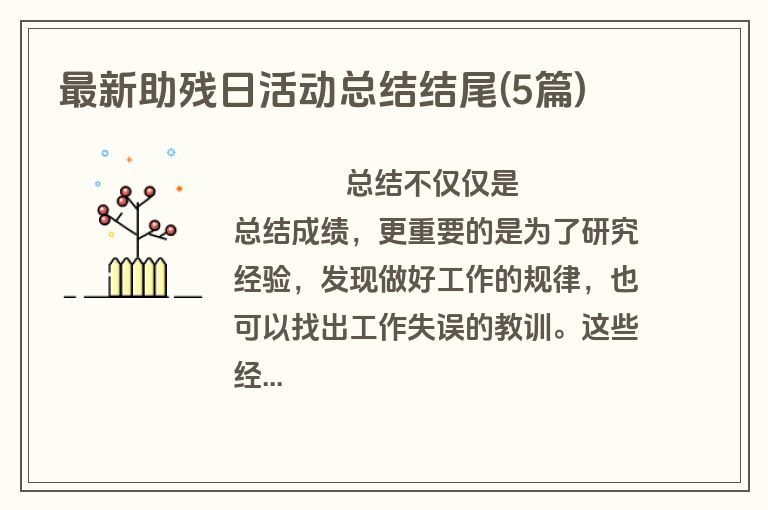 最新助残日活动总结结尾(5篇)