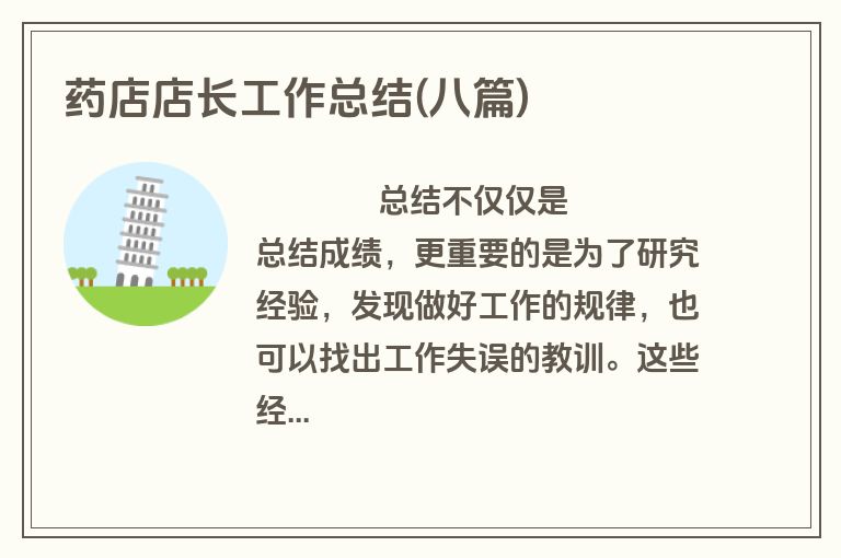 药店店长工作总结(八篇)