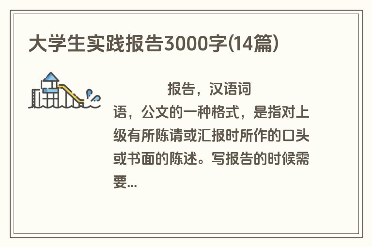 大学生实践报告3000字(14篇)