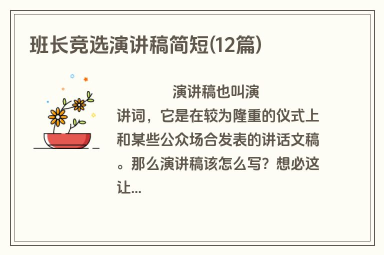 班长竞选演讲稿简短(12篇)