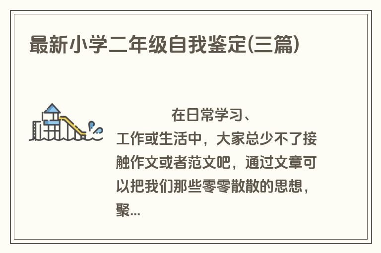 最新小学二年级自我鉴定(三篇)