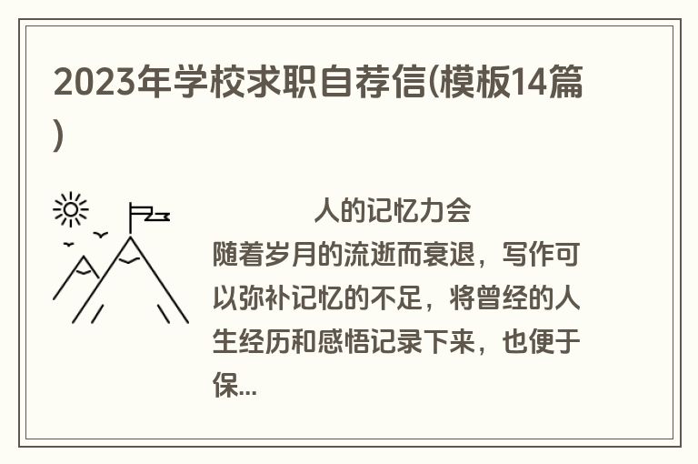 2023年学校求职自荐信(模板14篇)