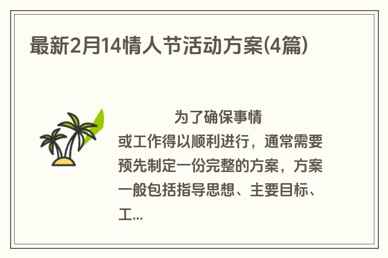 最新2月14情人节活动方案(4篇)
