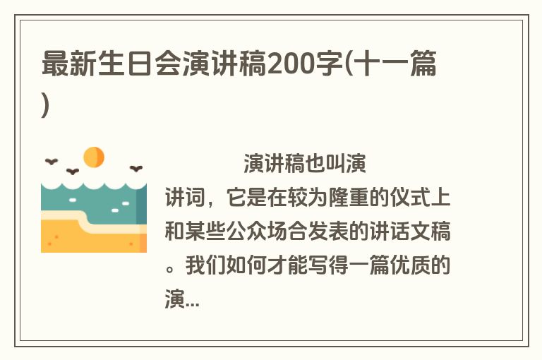 最新生日会演讲稿200字(十一篇)