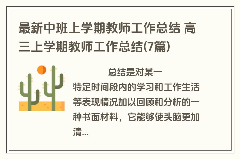 最新中班上学期教师工作总结 高三上学期教师工作总结(7篇)
