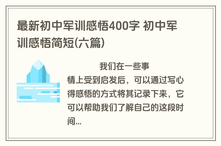 最新初中军训感悟400字 初中军训感悟简短(六篇)
