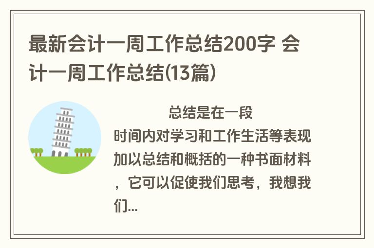 最新会计一周工作总结200字 会计一周工作总结(13篇)