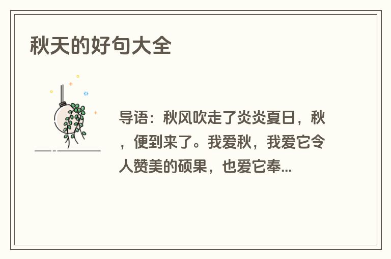 秋天的好句大全