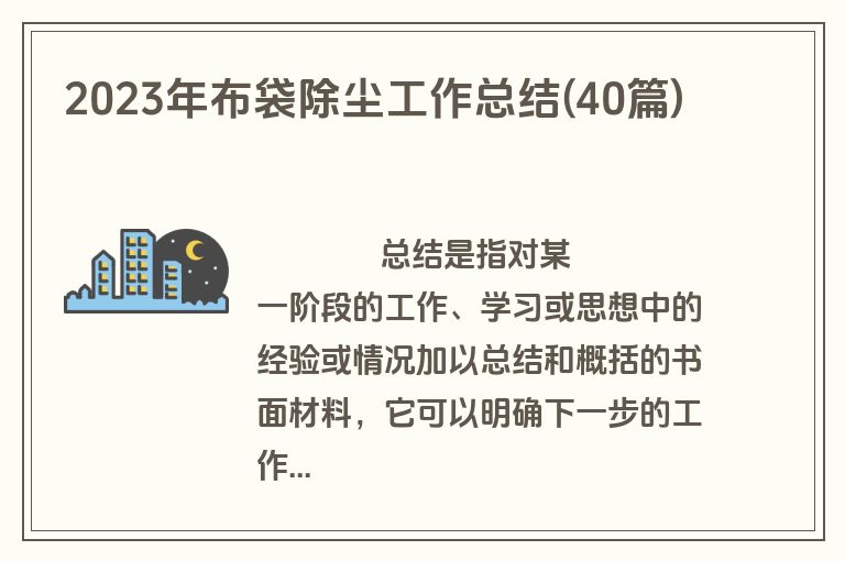 2023年布袋除尘工作总结(40篇)