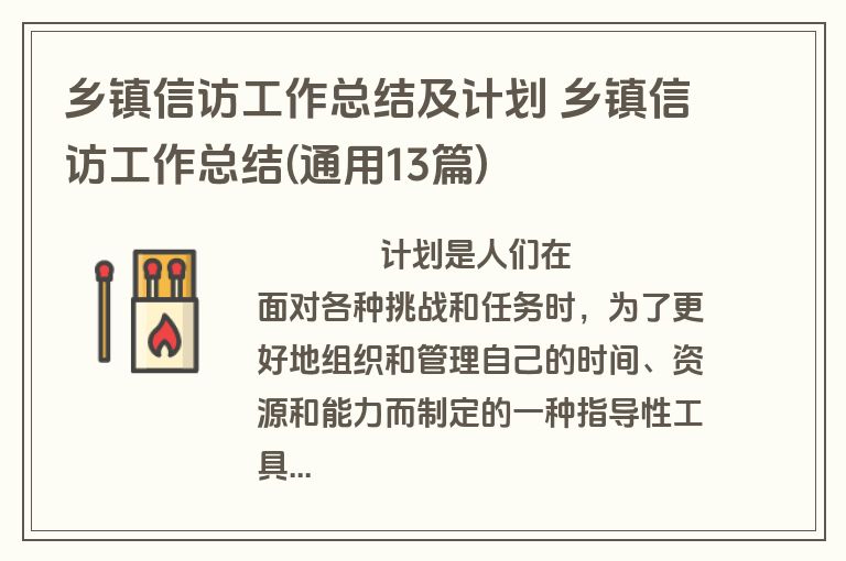 乡镇信访工作总结及计划 乡镇信访工作总结(通用13篇)