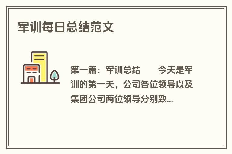 军训每日总结范文