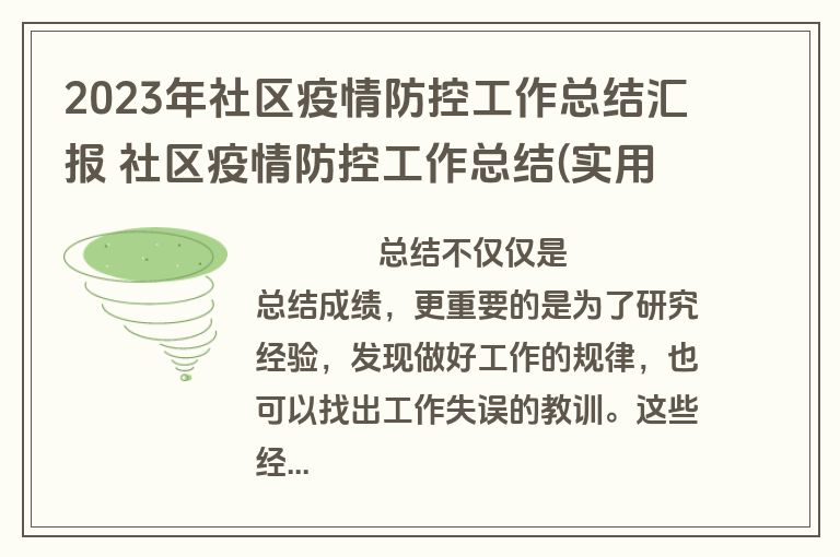 2023年社区疫情防控工作总结汇报 社区疫情防控工作总结(实用5篇)
