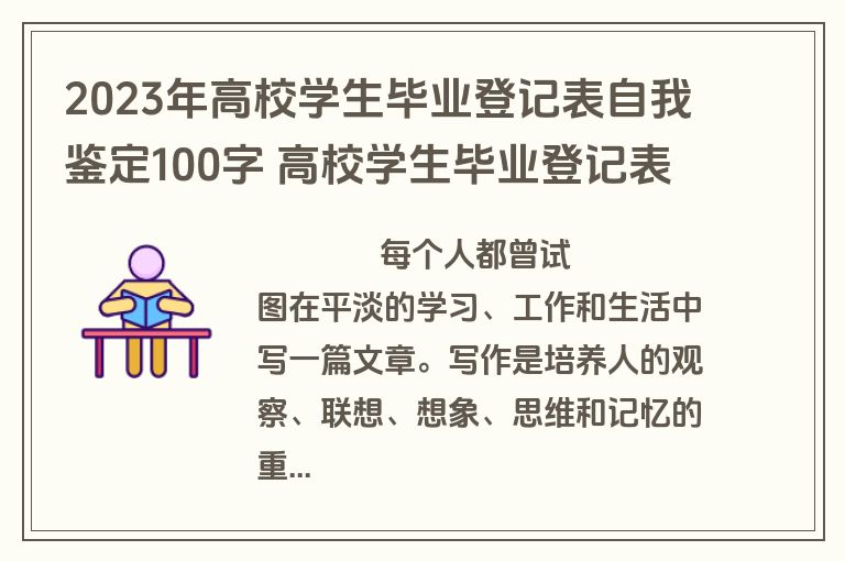 2023年高校学生毕业登记表自我鉴定100字 高校学生毕业登记表自我鉴定800字(14篇)
