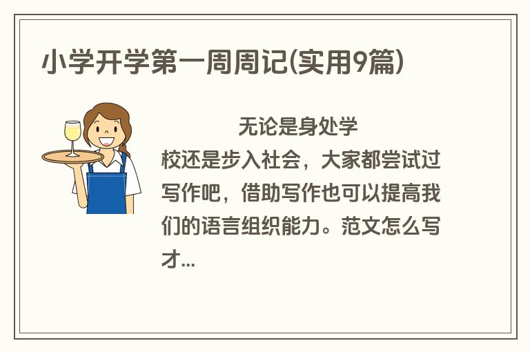 小学开学第一周周记(实用9篇)