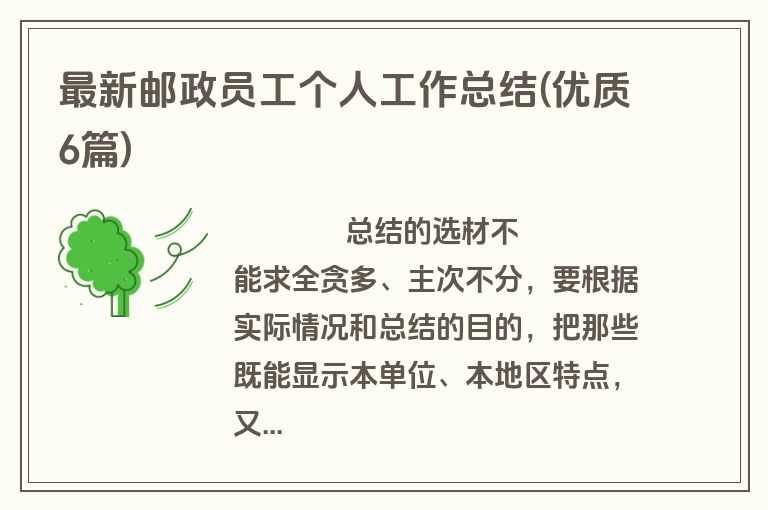 最新邮政员工个人工作总结(优质6篇)