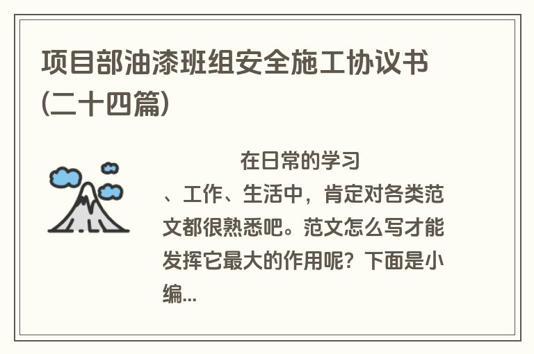 项目部油漆班组安全施工协议书(二十四篇)
