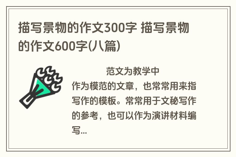 描写景物的作文300字 描写景物的作文600字(八篇)