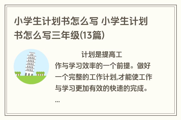 小学生计划书怎么写 小学生计划书怎么写三年级(13篇)