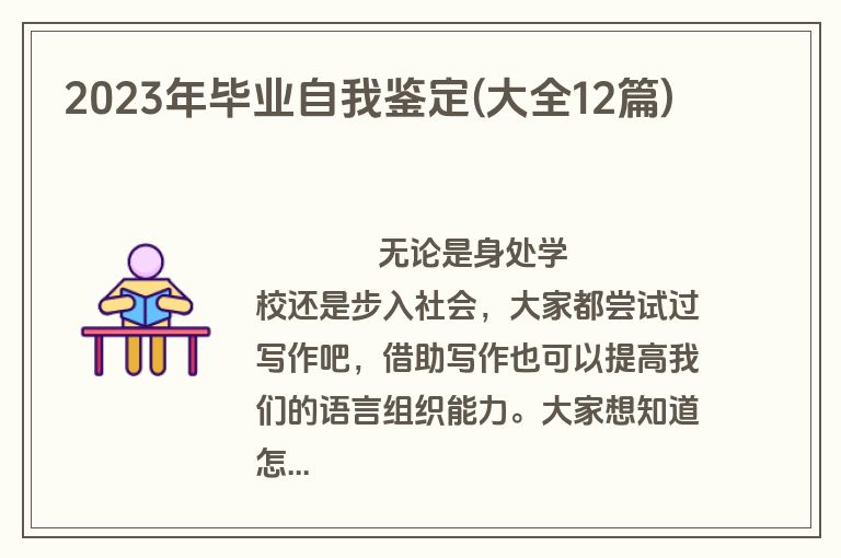 2023年毕业自我鉴定(大全12篇)