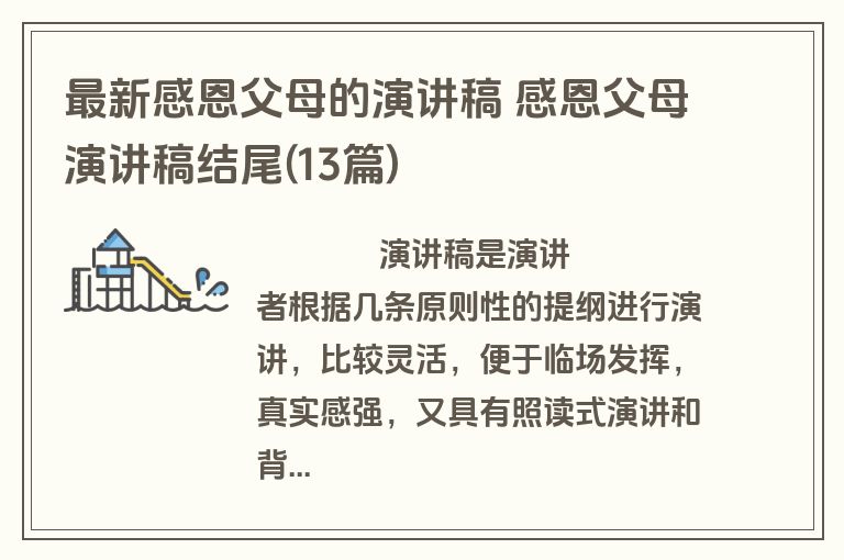 最新感恩父母的演讲稿 感恩父母演讲稿结尾(13篇)