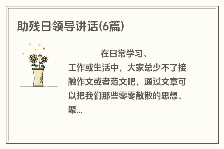 助残日领导讲话(6篇)