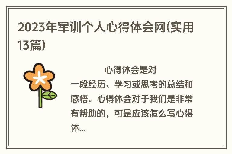 2023年军训个人心得体会网(实用13篇)
