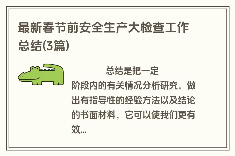 最新春节前安全生产大检查工作总结(3篇)