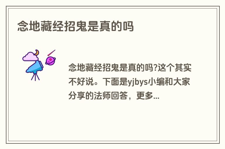 念地藏经招鬼是真的吗