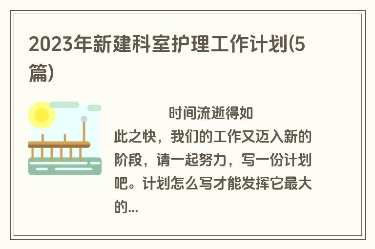 2023年新建科室护理工作计划(5篇)