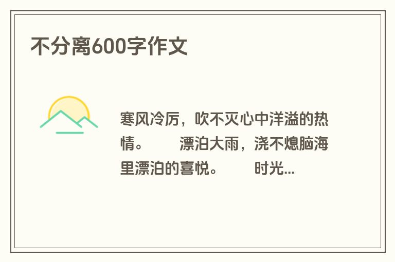不分离600字作文