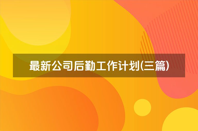最新公司后勤工作计划(三篇)